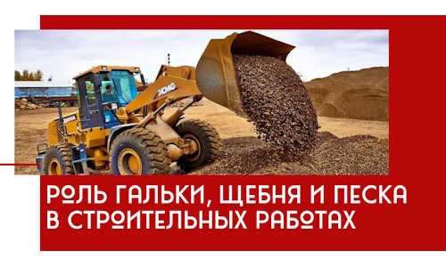 Роль гальки, щебня и песка в строительных работах в Фрязине