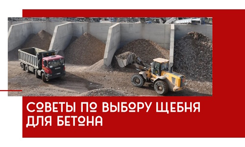 Советы по выбору щебня для бетона в Фрязине