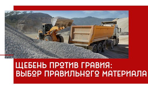 Щебень против гравия: выбор материала для строительных нужд в Фрязине